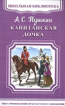 Капитанская дочка
