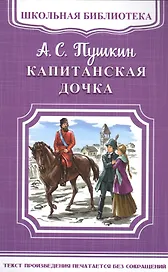 Капитанская дочка