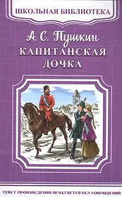 Капитанская дочка