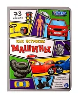 Как устроены машины