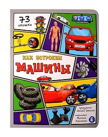 Как устроены машины