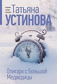 Олигарх с Большой Медведицы - 0