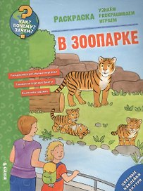 Как? Почему? Зачем? Раскраска. В зоопарке