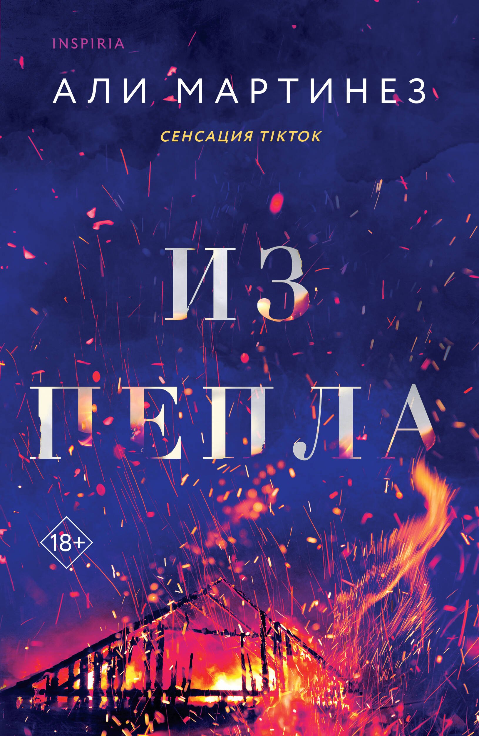 

Из пепла