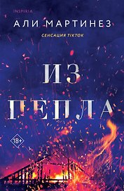 Из пепла