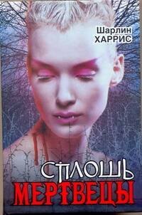 

Настоящая кровь : Сплошь мертвецы : [фантаст. роман]