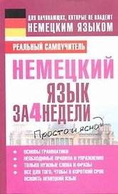 Немецкий язык за 4 недели