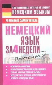 Немецкий язык за 4 недели
