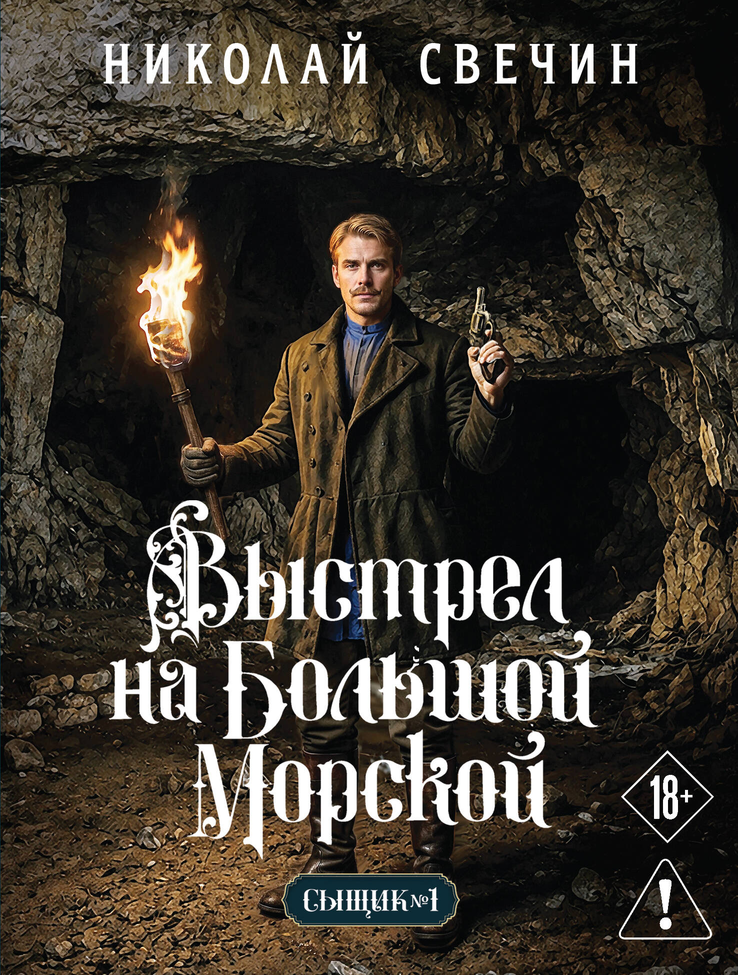 Обложка книги «Выстрел на Большой Морской (Сыщик Российской империи, #4)»