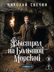 Выстрел на Большой Морской (Сыщик Российской империи, #4)