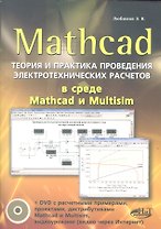 Mathcad. Теория и практика проведения электротехнических расчетов в среде Mathcad и Multisim (+DVD)