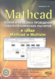 Mathcad. Теория и практика проведения электротехнических расчетов в среде Mathcad и Multisim (+DVD)