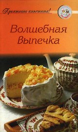 Волшебная выпечка