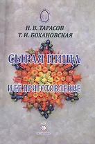 Сырая пища и её приготовление