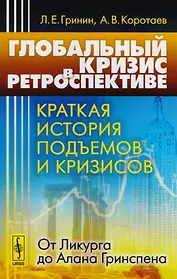 Глобальный кризис в ретроспективе. Краткая история подъемов и кризисов: от Ликурга до Алана Гринспена