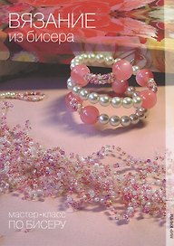 Вязание из бисера. Мастер-класс по бисеру