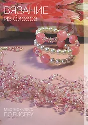 Вязание из бисера. Мастер-класс по бисеру