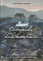 Острова блаженных. История биологических станций Белого и Баренцева морей
