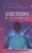 Божественное в человеке (Интервью с духовными лидерами современности)