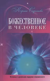 Божественное в человеке (Интервью с духовными лидерами современности)