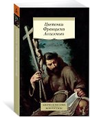 Цветочки Франциска Ассизского - 2
