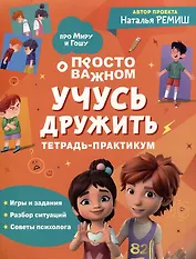 Учусь дружить. Тетрадь-практикум