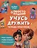 Учусь дружить. Тетрадь-практикум - 0