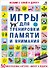 Асборн - карточки. Игры для тренировки памяти и внимания - 0