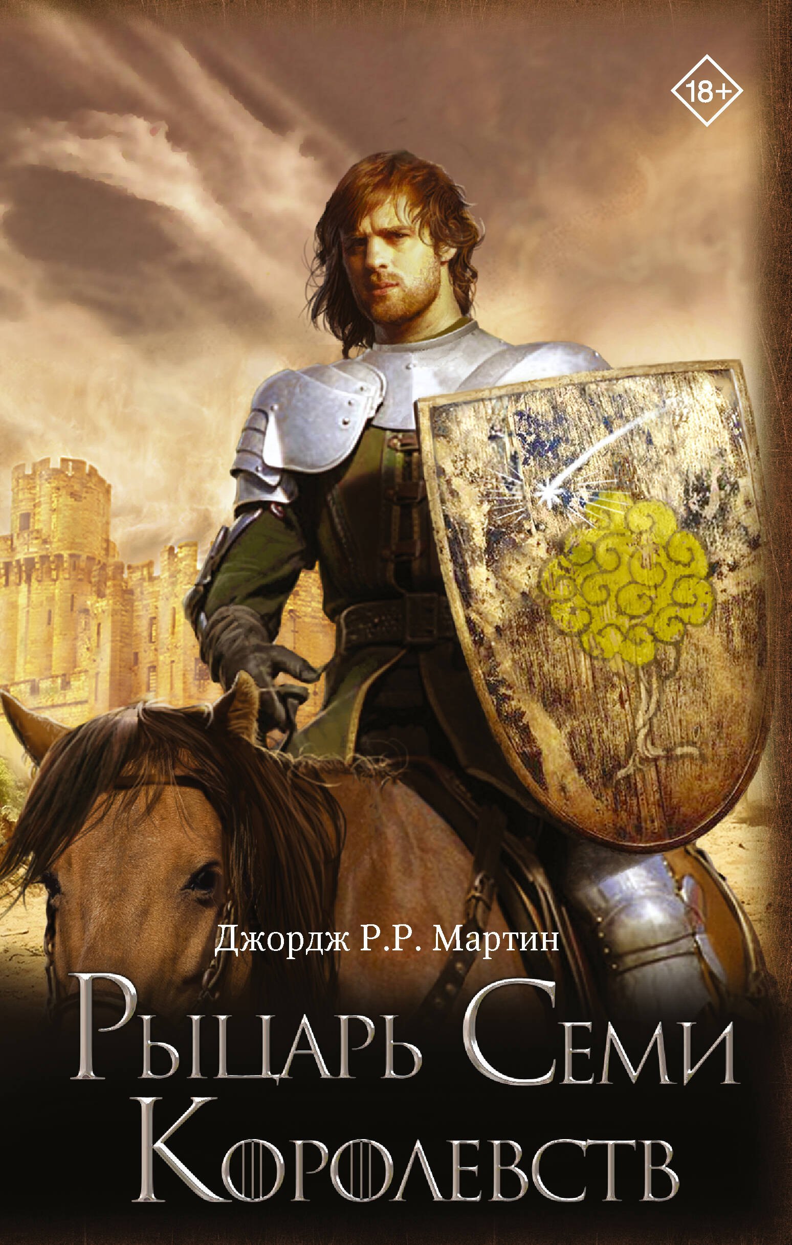 

Рыцарь Семи Королевств