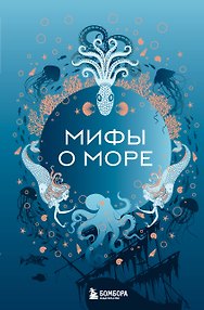 Мифы о море