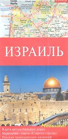 Израиль. Карта автомобильных дорог 1:250000. Иерусалим - карта "Старого города". Русская транскрипция названий. Достопримечательности
