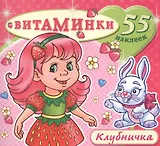 Клубничка (55 наклеек) (м) (Витаминки)
