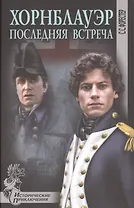Хорнблауэр. Последняя встреча