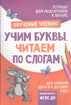 Подготовка к школе. Учим буквы. Читаем по слогам