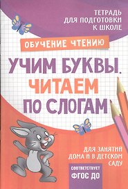 Подготовка к школе. Учим буквы. Читаем по слогам