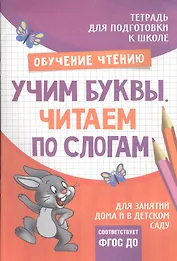 Подготовка к школе. Учим буквы. Читаем по слогам