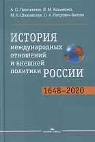 История международных отношений и внешней политики России (1648-2020). Учебник