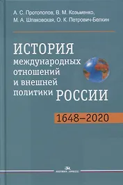 История международных отношений и внешней политики России (1648-2020). Учебник