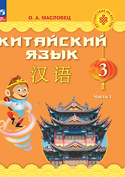 Китайский язык. 3 класс. Учебник. В двух частях. Часть 1