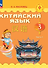 Китайский язык. 3 класс. Учебник. В двух частях. Часть 1 - 0
