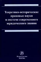Теоретико-исторические правовые науки в системе современного юридического знания