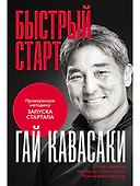 Быстрый старт: Проверенная методика запуска стартапа - 0