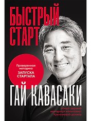 Быстрый старт: Проверенная методика запуска стартапа