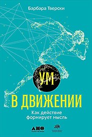 Ум в движении. Как действие формирует мысль