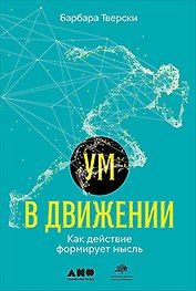 Ум в движении. Как действие формирует мысль