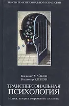 Трансперсональная психология:Истоки,история,современное состояние