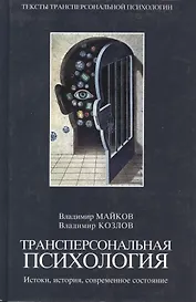 Трансперсональная психология:Истоки,история,современное состояние