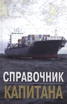 Справочник капитана