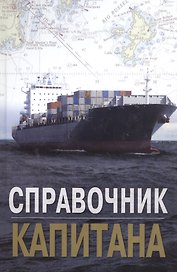 Справочник капитана