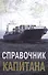 Справочник капитана - 0